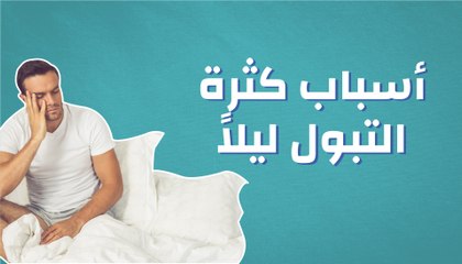 أسباب كثرة التبول ليلاً