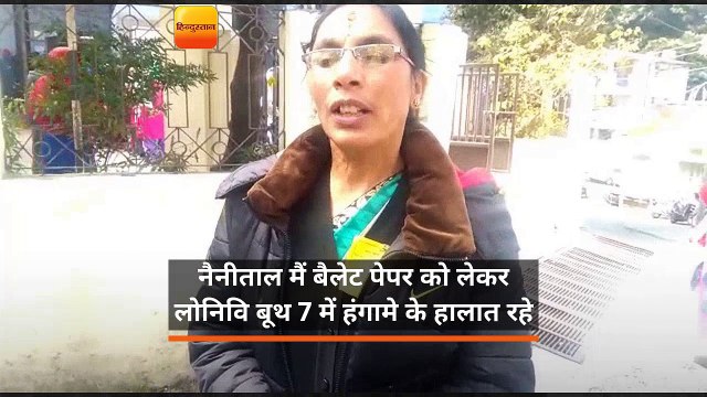 नैनीताल मैं बैलेट पेपर को लेकर लोनिवि बूथ 7 में हंगामे के हालात रहे