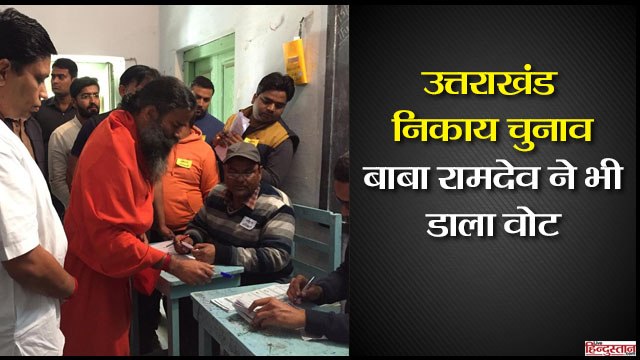 उत्तराखंड निकाय चुनाव: बाबा रामदेव ने भी डाला वोट II Baba Ramdev also gave vote