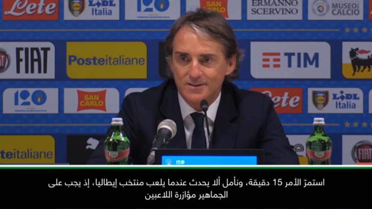 عام: كرة قدم: لستُ راضيًا عن صافرات الاستهجان تجاه بونوتشي في ميلانو - مانشيني