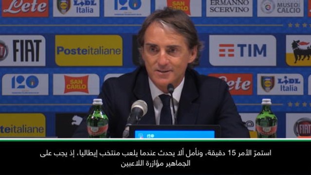 عام: كرة قدم: لستُ راضيًا عن صافرات الاستهجان تجاه بونوتشي في ميلانو - مانشيني