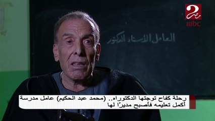 "العامل .. الأستاذ.. الدكتور" ... شاهد قصة عامل مدرسة أصبح مديرها