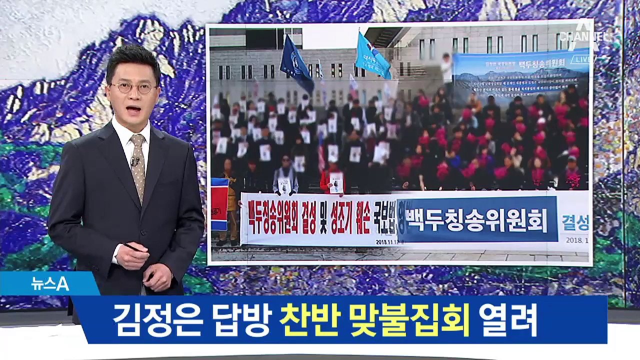 백두칭송 vs 백두청산…김정은 답방 찬반 맞불