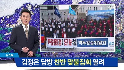 백두칭송 vs 백두청산…김정은 답방 찬반 맞불