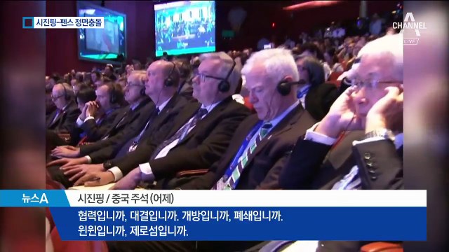 시진핑-펜스, APEC서 정면 충돌…갈등 최고조