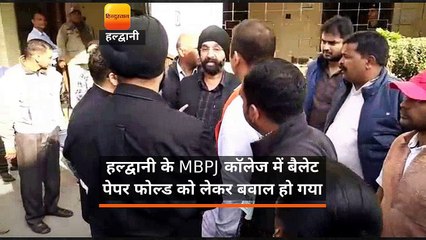 हल्द्वानी के MBPJ कॉलेज में बैलेट पेपर फोल्ड को लेकर बवाल हो गया
