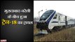 ट्रायल: मुरादाबाद-बरेली रेल मार्ग पर दौड़ी ट्रेन-18 II T-18 trial run on Bareilly-Moradabad section