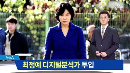 ‘혜경궁 김씨’ 사건에 최정예 디지털 분석가 투입