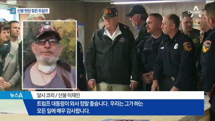 美샌프란 금문교 뒤덮은 연기…연락두절 1300명