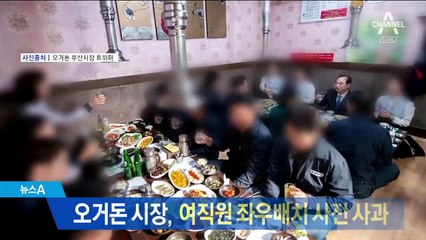 오거돈 부산시장, 여직원 좌우배치 사진 사과