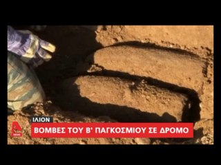 "Βόμβες του Β. Παγκοσμίου πολέμου σε δρόμο..."