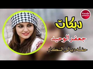دبكات_2019 /حفله زفاف شاهر الف مبروك/الفنان جعفر الوحيد_حصريآآ