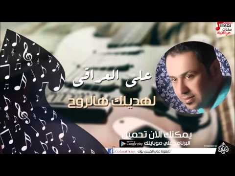 علي العراقي - - لهديلك هالروح | حفلات عراقية 2016