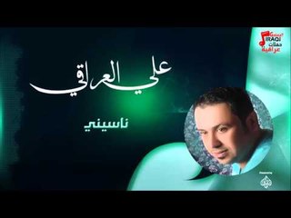 علي العراقي -  -    ناسيني | حفلات عراقية 2016
