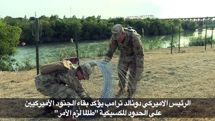 جنود أميركيون يضعون أسلاكاً شائكة على الحدود المكسيكية