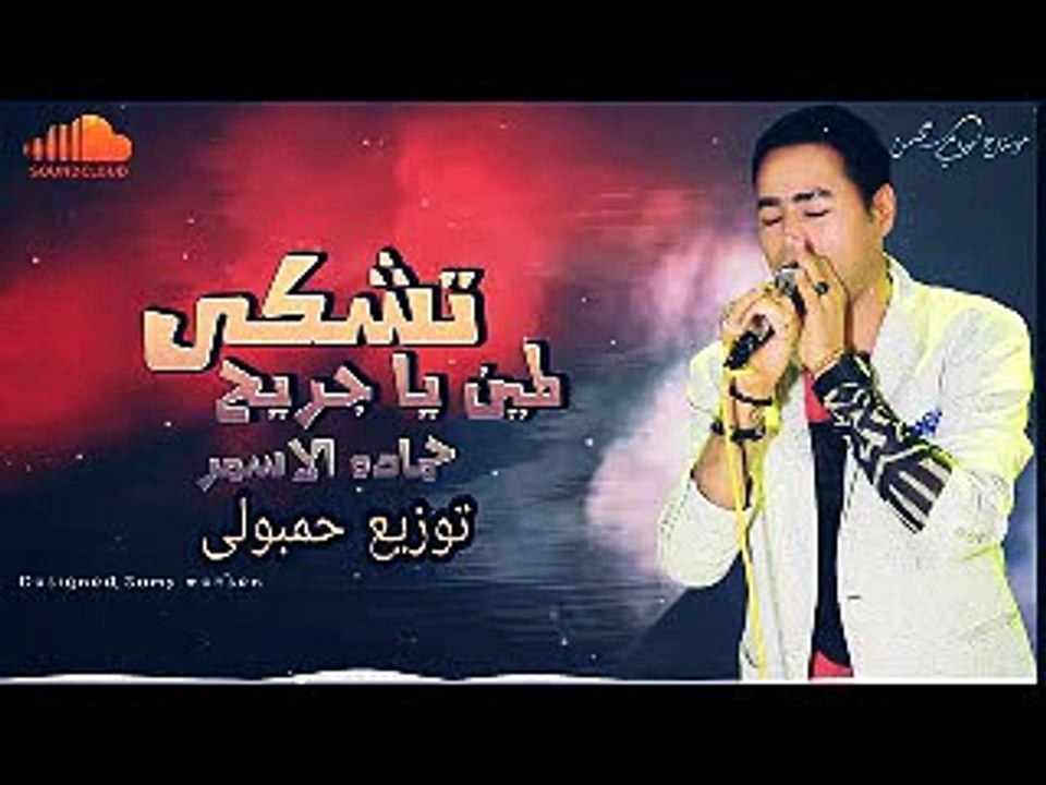 حماده الاسمر تشكى لمين يا جريح توزيع حمبولى 2018 - جاااااااااامدة جدااا
