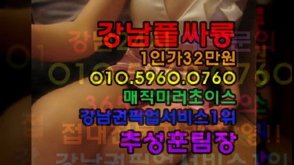 선릉풀싸롱위치O1O＞596O＞O76O강남미러초이스역삼동풀싸롱,역삼풀사롱,강남야구장,강남야구장번호,강남미러초이스,미러초이스,강남두바이