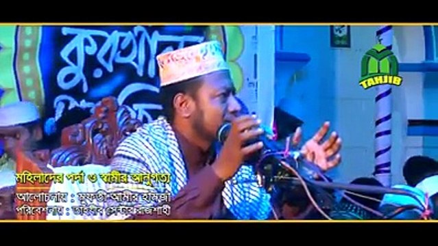New Bangla Waz অধিকাংশ নারীর নামাজ শুদ্ধ হয় না কেন? দেখুন শুদ্ধভাবে নামাজ আদায় পদ্ধতি। Mufti Amir Hamza