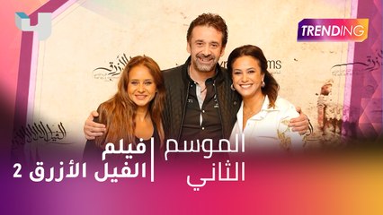 #MBCTrending - هل سيصدر جزء ثاني من فيلم الفيل الأزرق؟