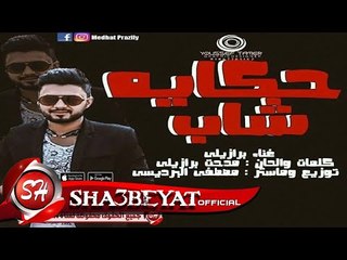 اغنيه حكايه شاب - غناء مدحت برازيلى 2017 حصريا على شعبيات Medhat prazily Hekayt Shab