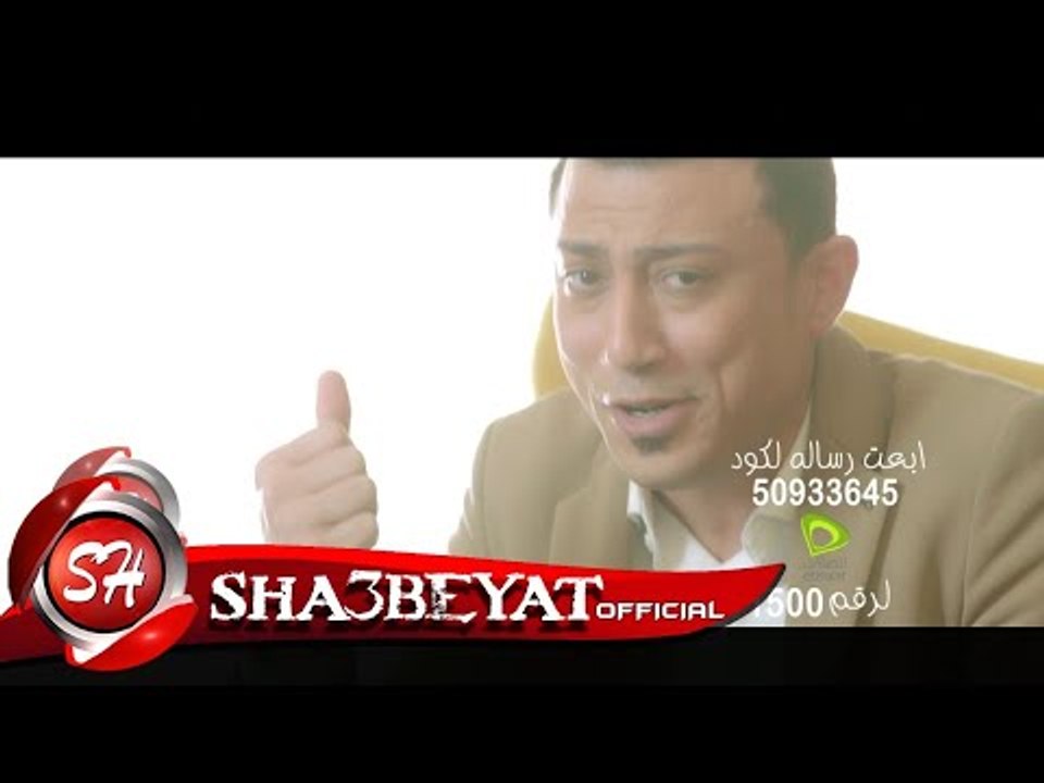 عمرو ابو النجا كليب خلق صفرا انتاج الزعيم عبد الظاهر لبيب 2017 اخراج ايهاب عبد اللطيف على شعبيات