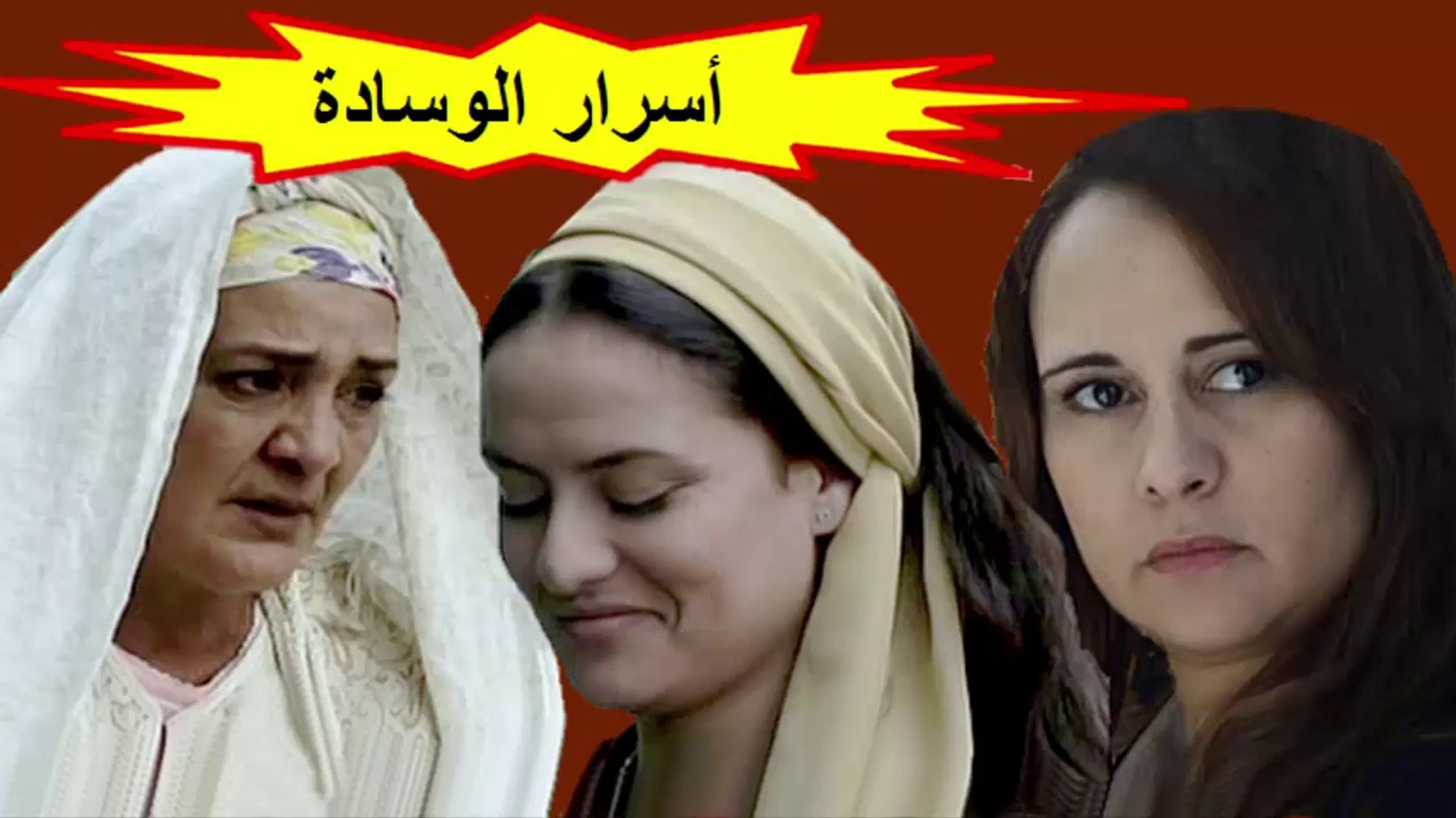 الفيلم المغربي " سرير الأسرار " الفصل الثاني - شاشة كاملة - Vidéo  Dailymotion