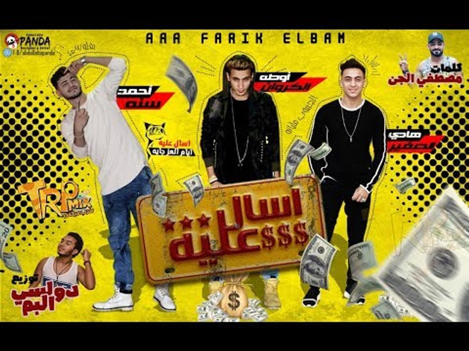مهرجان اسال عليا ايام العز جايه | فريق البم سنه...