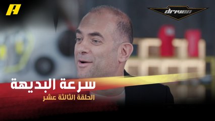 #DrivenMBC - في سباق سرعة البديهة.. الكوميديا تسيطر على المنافسة بين فرانسوا وسلطان وعبدو