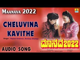 Manava 2022 - Cheluvina Kavithe | Audio Song | Devaraj, Vanishree