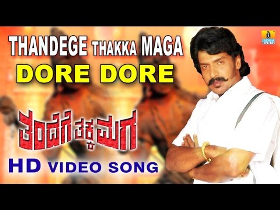 Thandege Thakka Maga | "Dore Dore" HD Video Song | feat. Ambareesh, Upendra I Jhankar Music