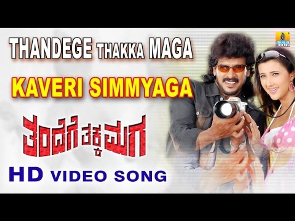 Thandege Thakka Maga | "Kaveri Simmyaga" HD Video Song | feat. Ambareesh, Upendra I Jhankar Music