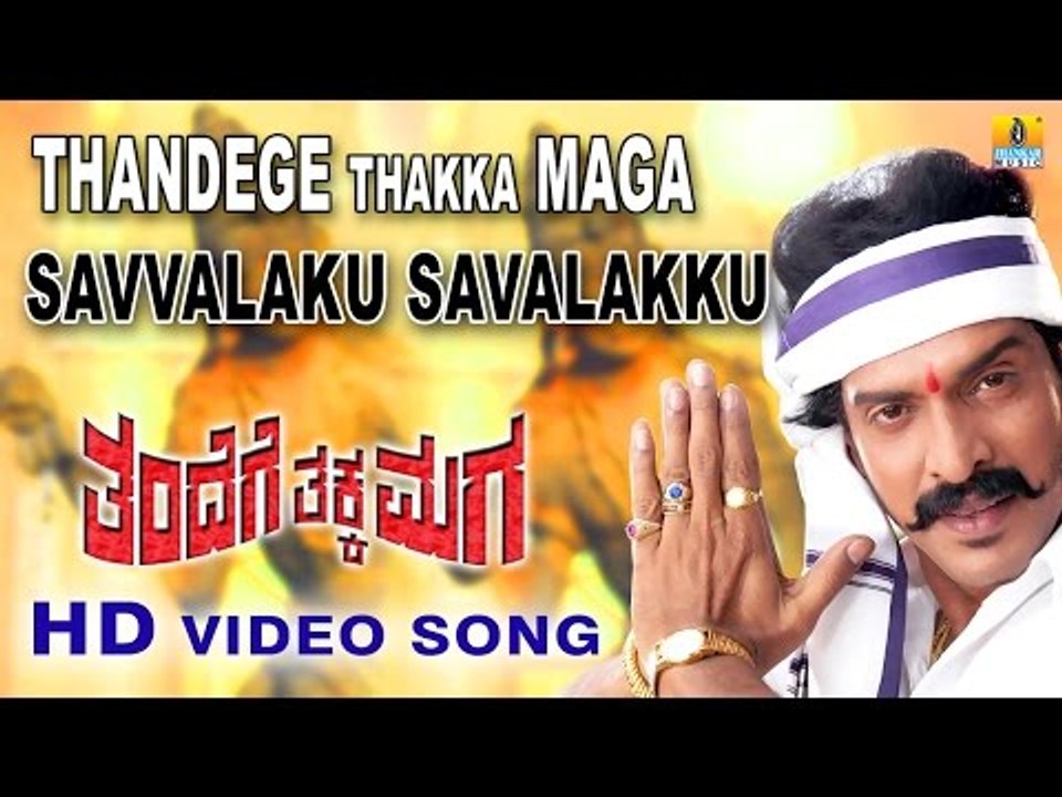 Thandege Thakka Maga | "Savalaku Savalaku" HD Video Song | feat. Ambareesh, Upendra I Jhankar Music