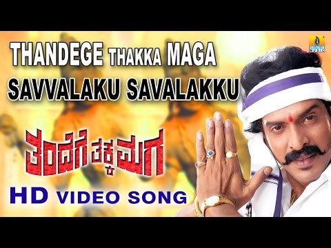 Thandege Thakka Maga | Savalaku Savalaku HD Video Song | feat. Ambareesh, Upendra I Jhankar Music