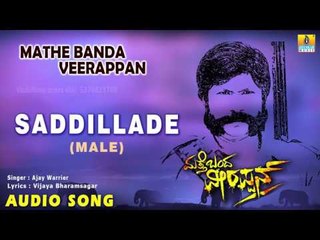 Mathe Banda Veerappan - Saddillade Male | Audio Song | H.V. Annappa, Suman, Deepa Gowda