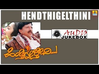 Hendthigelthini I Kannada Film Audio Jukebox I Vishnuvardan, Suhasini