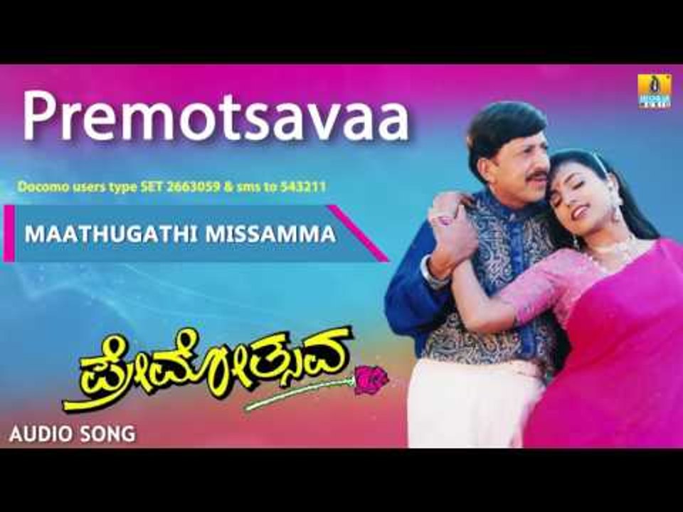 Premotsavaa | "Maathugathi Missamma" Audio Song | Dr Vishnuvardhan, Roja