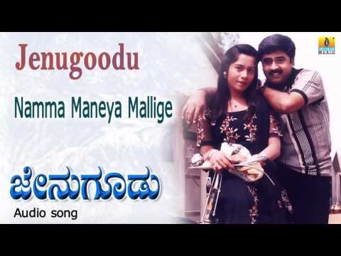 Jenugoodu | Namma Maneya Mallige Audio Song | Devaraj, Kumar Govind, Shruti, Sitara