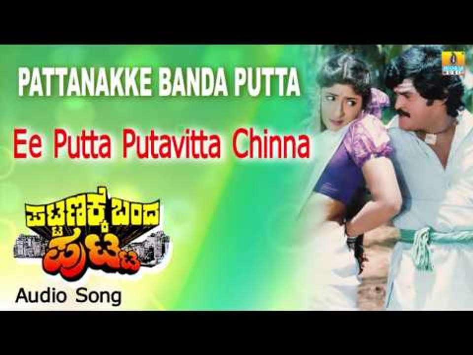 Pattanakke Banda Putta | "Ee Putta Putavitta" Audio Song | Jaggesh, Shubhashri I Jhankar Music