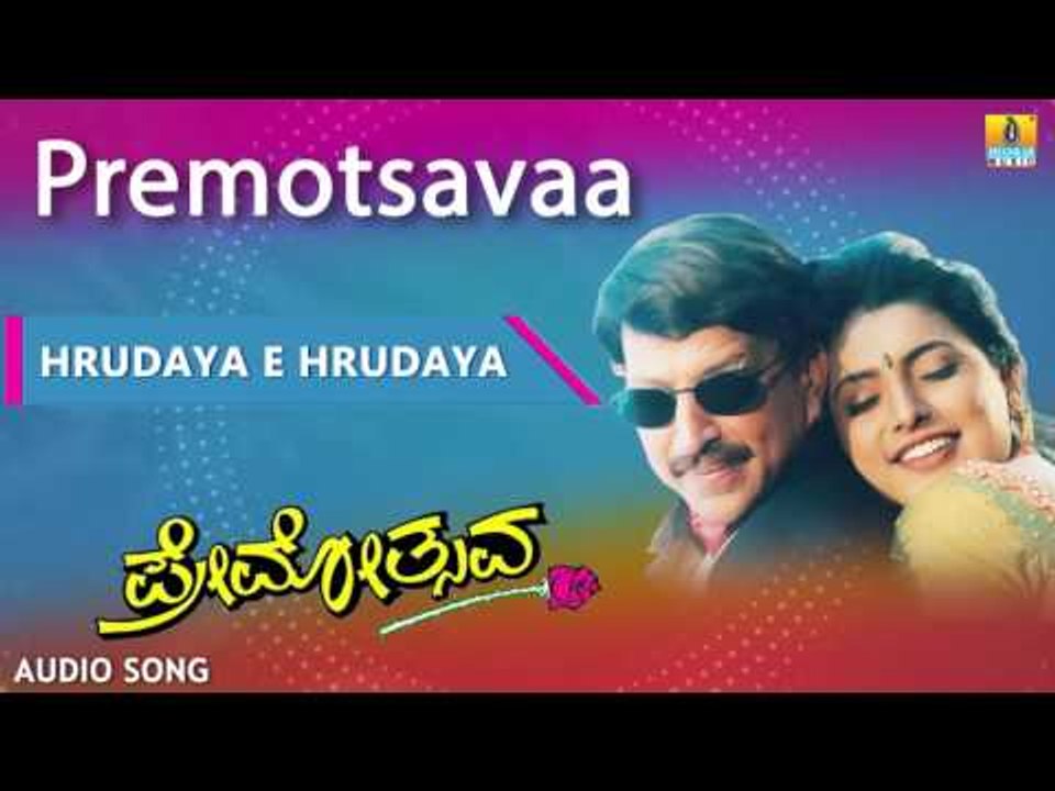 Premotsavaa | "Hrudaya E Hrudaya" Audio Song | Dr Vishnuvardhan, Roja