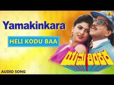 Yama Kinkara | Heli Kodu Baa Audio Song | Dr Vishnuvardhan, Prabhakar, Dolly, Sonakshi