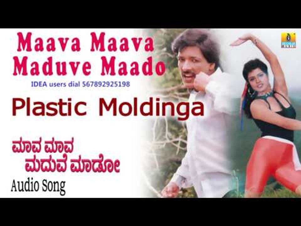 Maava Maava Maduve Maado  | "Plastic Moldinga" Audio Song | Kashinath, Archana I Jhankar Music