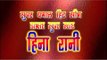 सुपर स्टार हीना रानी Super Star Heena Rani |Bhojpuri Orchestra |Hit Dance Programme