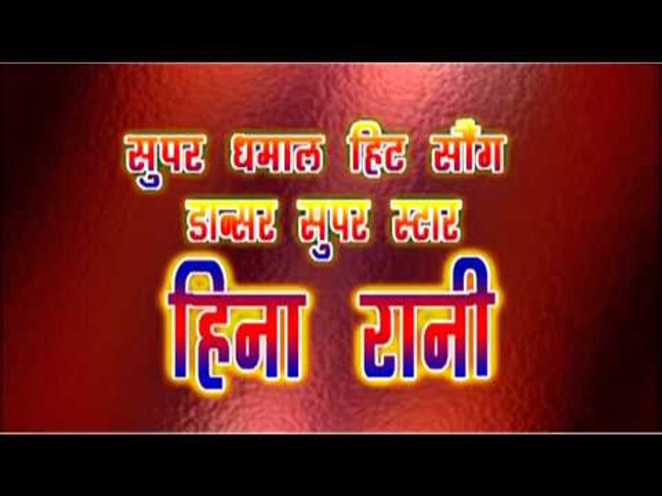 सुपर स्टार हीना रानी Super Star Heena Rani |Bhojpuri Orchestra |Hit Dance Programme