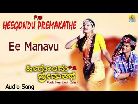 Heegondu Premkathe | Ee Manavu Ninnade Audio Song | Sudhakar Bananje I Jhankar Music