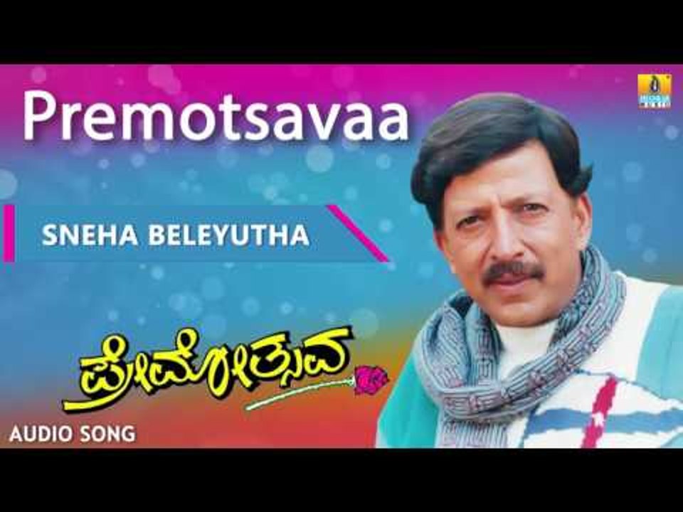 Premotsavaa | "Sneha Beleyutha" Audio Song | Dr Vishnuvardhan, Roja