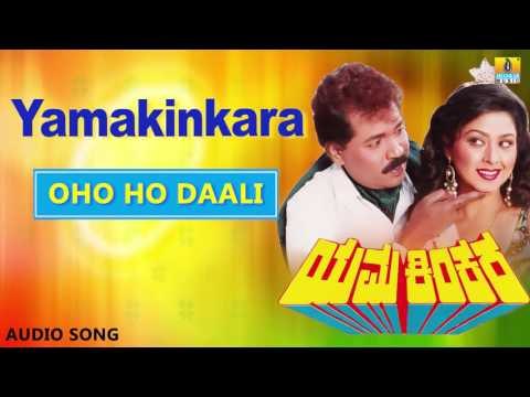Yama Kinkara | Oho Ho Daali Audio Song | Dr Vishnuvardhan, Prabhakar, Dolly, Sonakshi