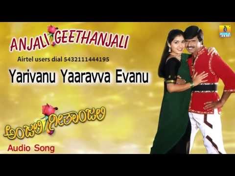 Anjali Geethanjali | Yarivanu Yaaravva Evanu Audio Song | S Narayan, Prema, Anu Prabhakar