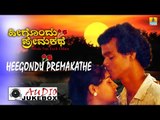 Heegondu Premakathe I Kannada Film Audio Jukebox I Sudhakar Bananje I Jhankar Music