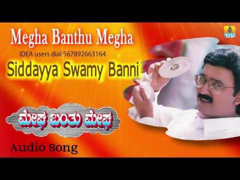 Megha Banthu Megha | Siddayya Swamy Banni Audio Song | Ramesh, Shilpa, Archana I Jhankar Music