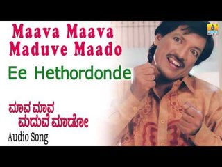 Maava Maava Maduve Maado  | "Ee Hethordonde" Audio Song | Kashinath, Archana I Jhankar Music